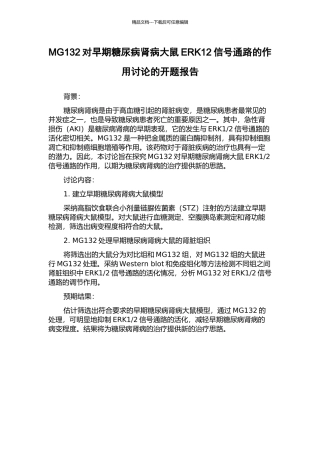 MG132对早期糖尿病肾病大鼠ERK12信号通路的作用研究的开题报告