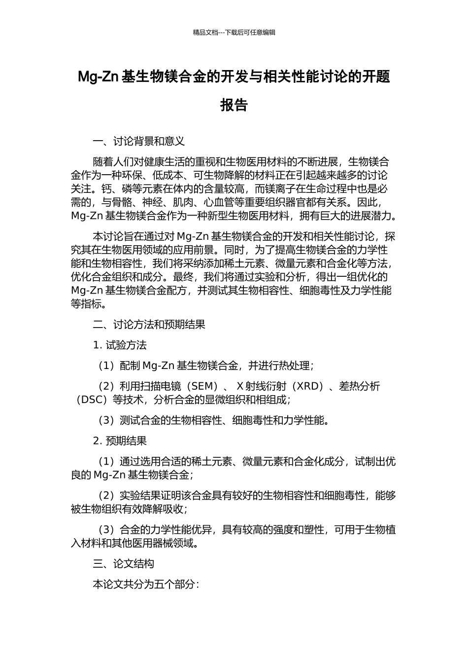 Mg-Zn基生物镁合金的开发与相关性能研究的开题报告_第1页