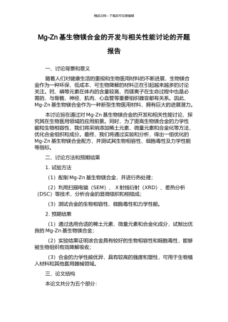 Mg-Zn基生物镁合金的开发与相关性能研究的开题报告