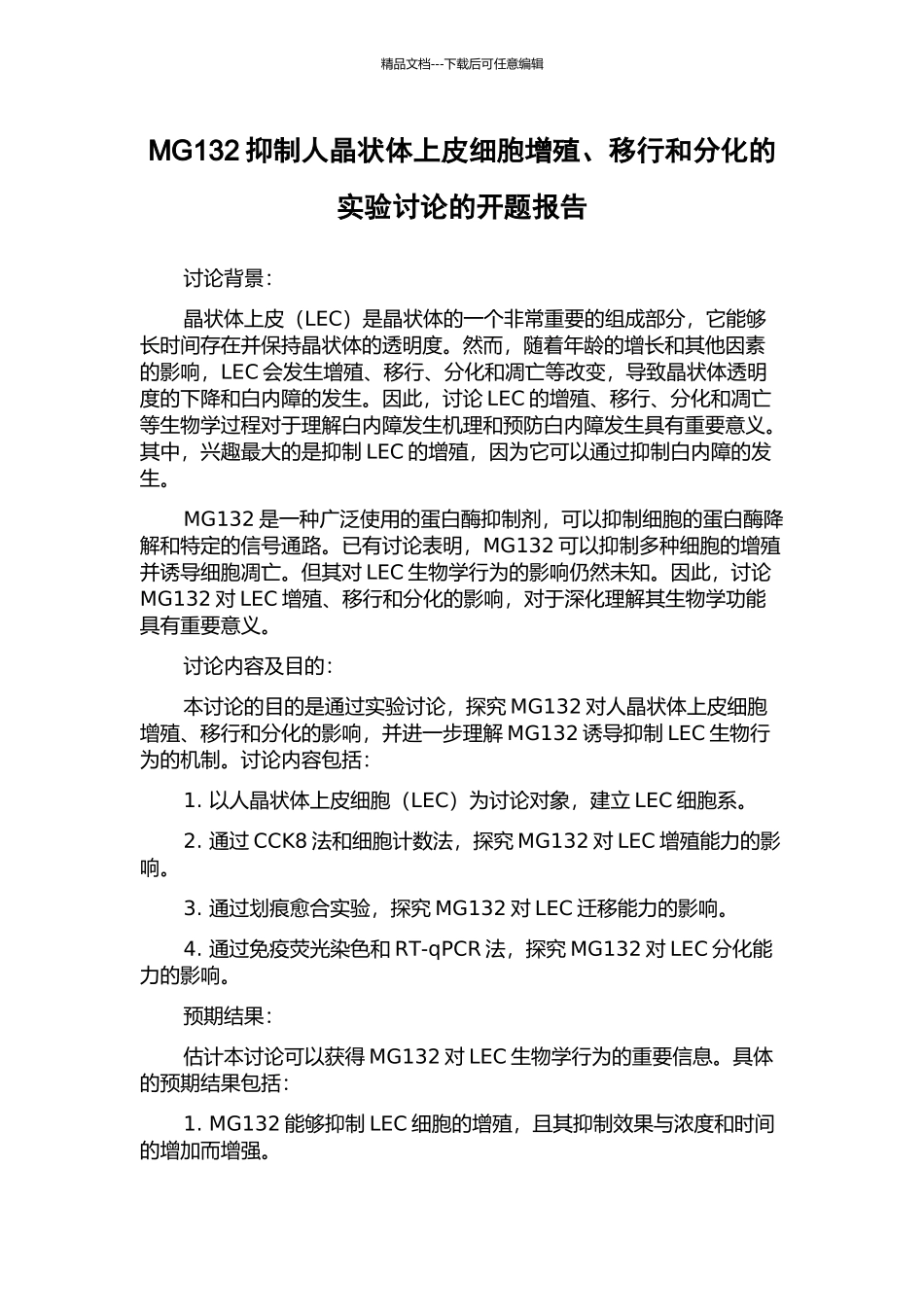 MG132抑制人晶状体上皮细胞增殖、移行和分化的实验研究的开题报告_第1页
