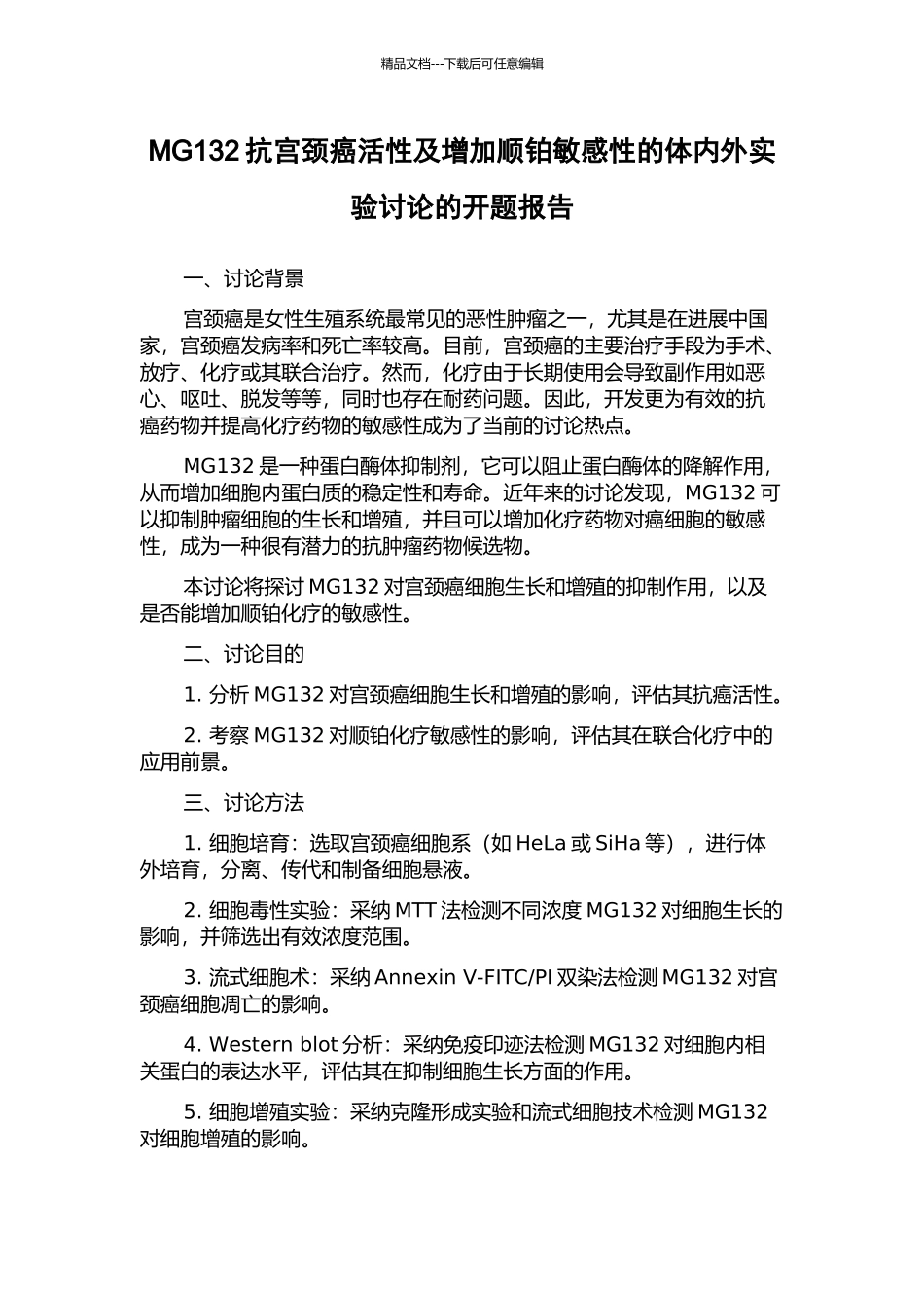 MG132抗宫颈癌活性及增加顺铂敏感性的体内外实验研究的开题报告_第1页