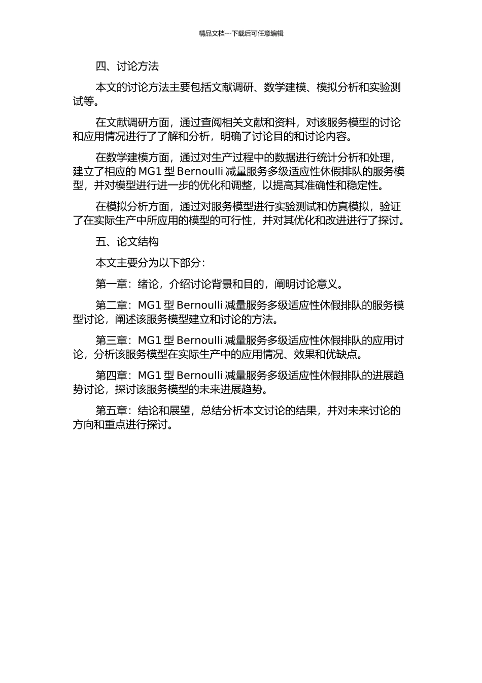 MG1型Bernoulli减量服务多级适应性休假排队的开题报告_第2页