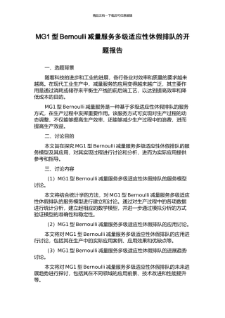MG1型Bernoulli减量服务多级适应性休假排队的开题报告