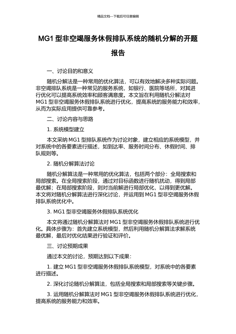 MG1型非空竭服务休假排队系统的随机分解的开题报告_第1页