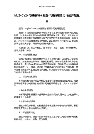 Mg2+Ca2+与碱基和水相互作用的理论研究的开题报告