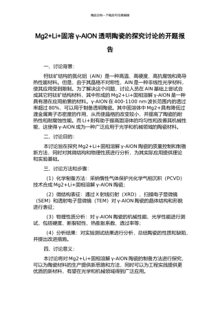 Mg2+Li+固溶γ-AlON透明陶瓷的探索研究的开题报告