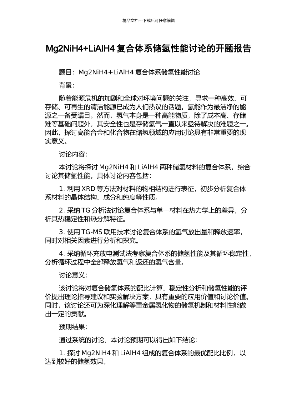 Mg2NiH4+LiAlH4复合体系储氢性能研究的开题报告_第1页