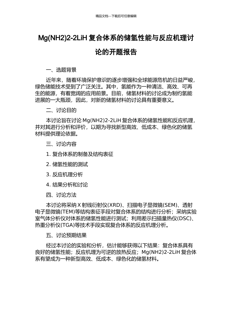 Mg2-2LiH复合体系的储氢性能与反应机理研究的开题报告_第1页