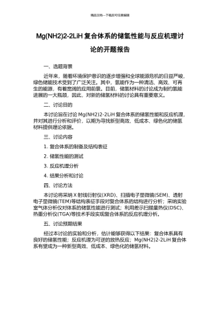 Mg2-2LiH复合体系的储氢性能与反应机理研究的开题报告