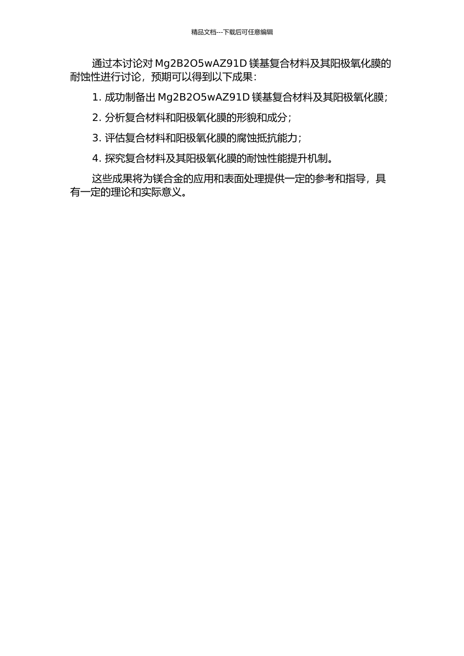 Mg2B2O5wAZ91D镁基复合材料及其阳极氧化膜的耐蚀性研究的开题报告_第2页