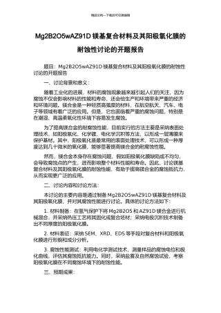 Mg2B2O5wAZ91D镁基复合材料及其阳极氧化膜的耐蚀性研究的开题报告