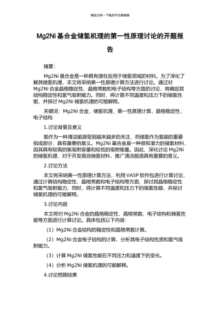 Mg2Ni基合金储氢机理的第一性原理研究的开题报告