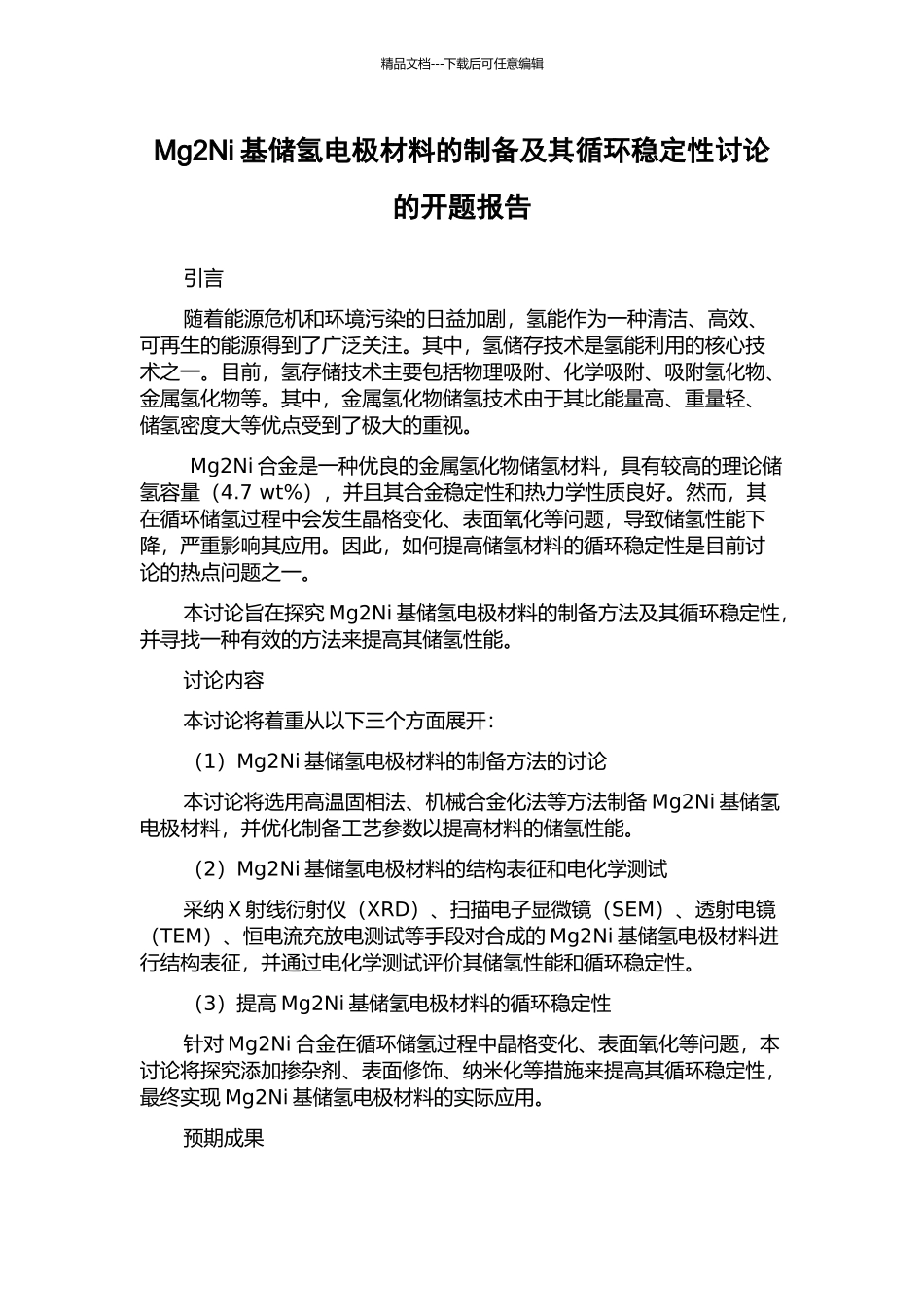 Mg2Ni基储氢电极材料的制备及其循环稳定性研究的开题报告_第1页