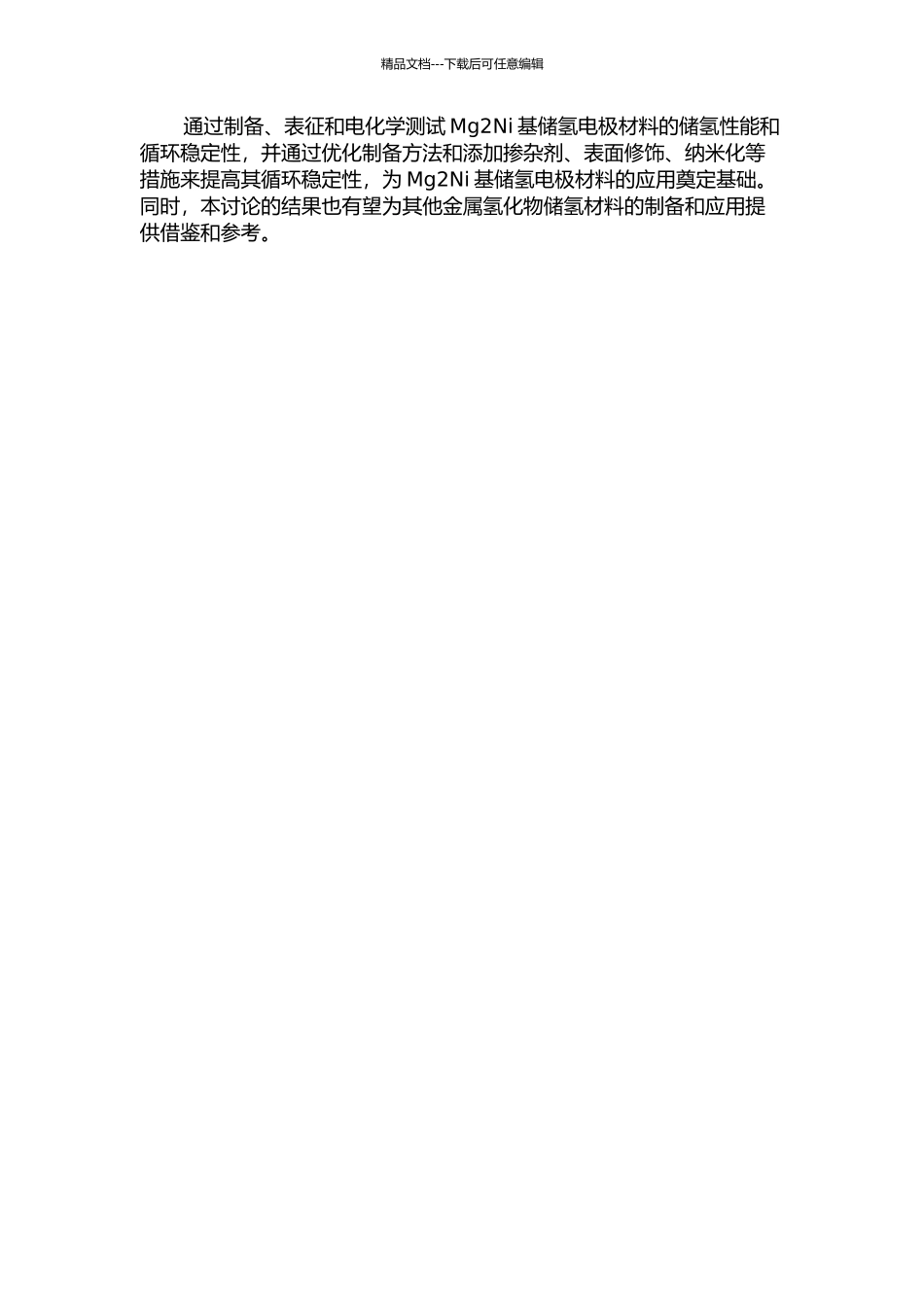 Mg2Ni基储氢电极材料的制备及其循环稳定性研究的开题报告_第2页