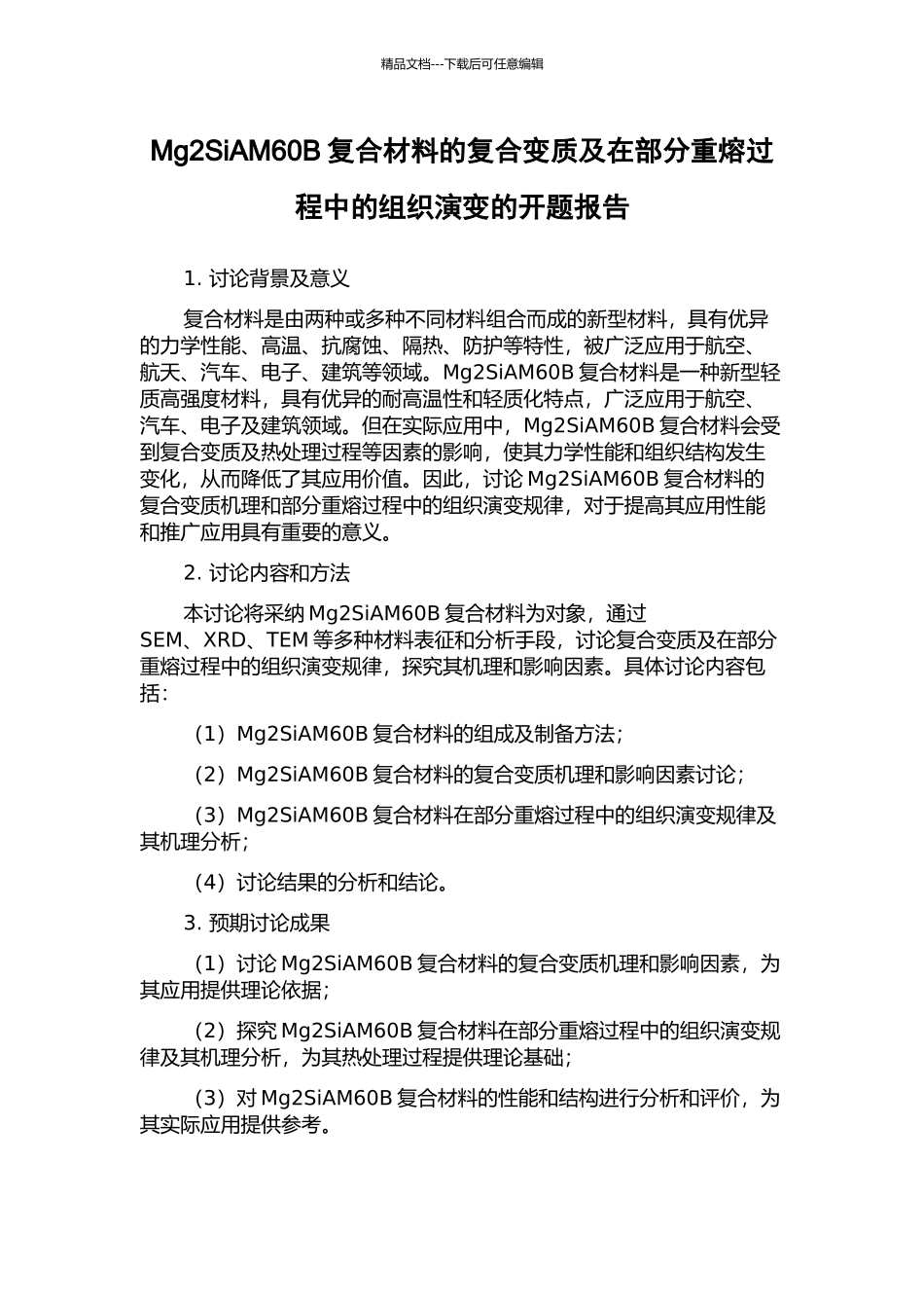 Mg2SiAM60B复合材料的复合变质及在部分重熔过程中的组织演变的开题报告_第1页