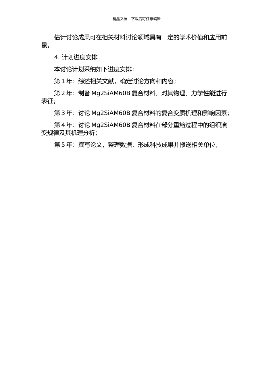 Mg2SiAM60B复合材料的复合变质及在部分重熔过程中的组织演变的开题报告_第2页
