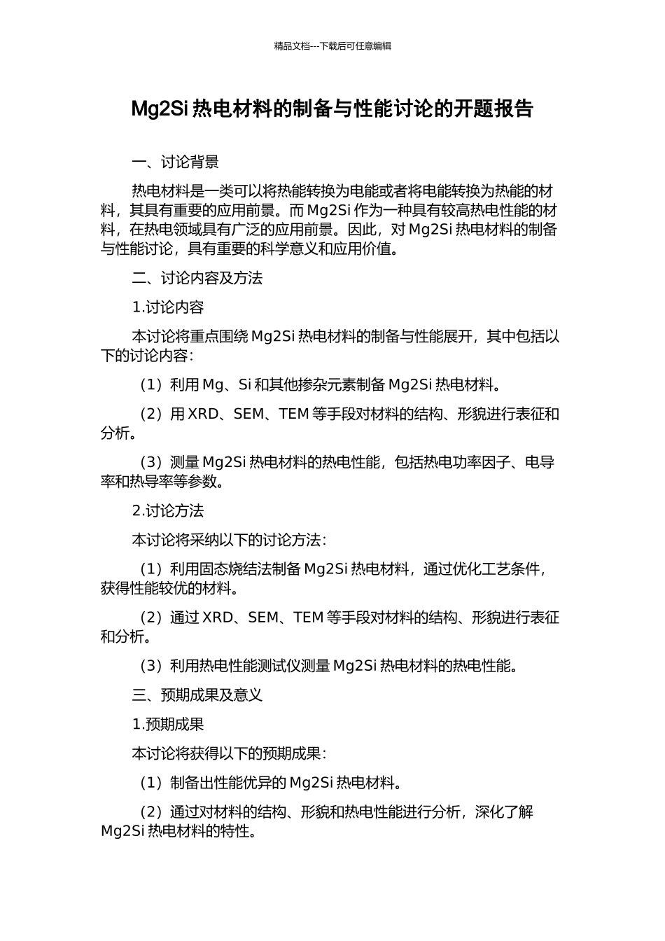 Mg2Si热电材料的制备与性能研究的开题报告_第1页