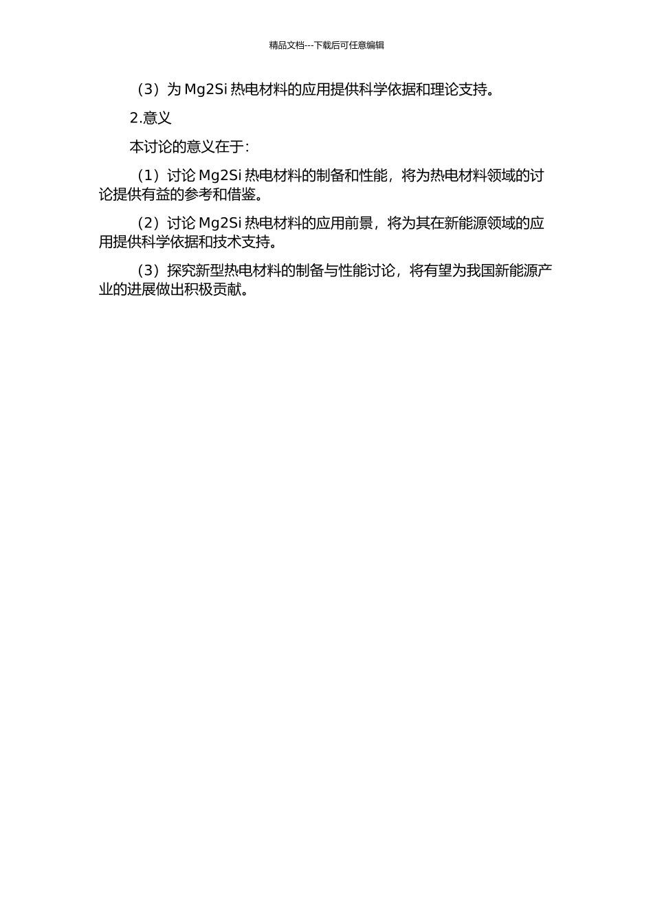 Mg2Si热电材料的制备与性能研究的开题报告_第2页