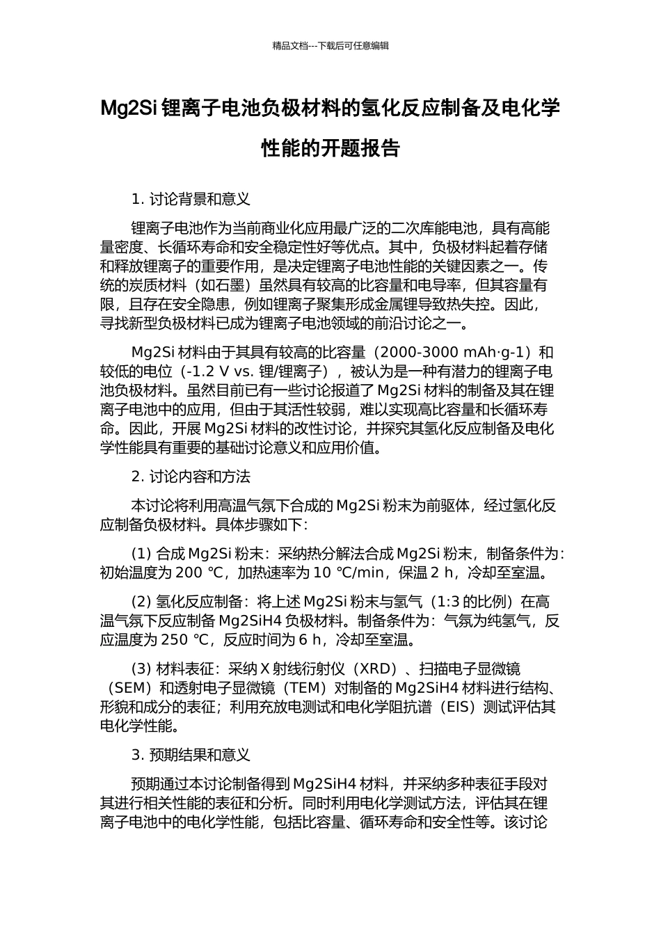 Mg2Si锂离子电池负极材料的氢化反应制备及电化学性能的开题报告_第1页