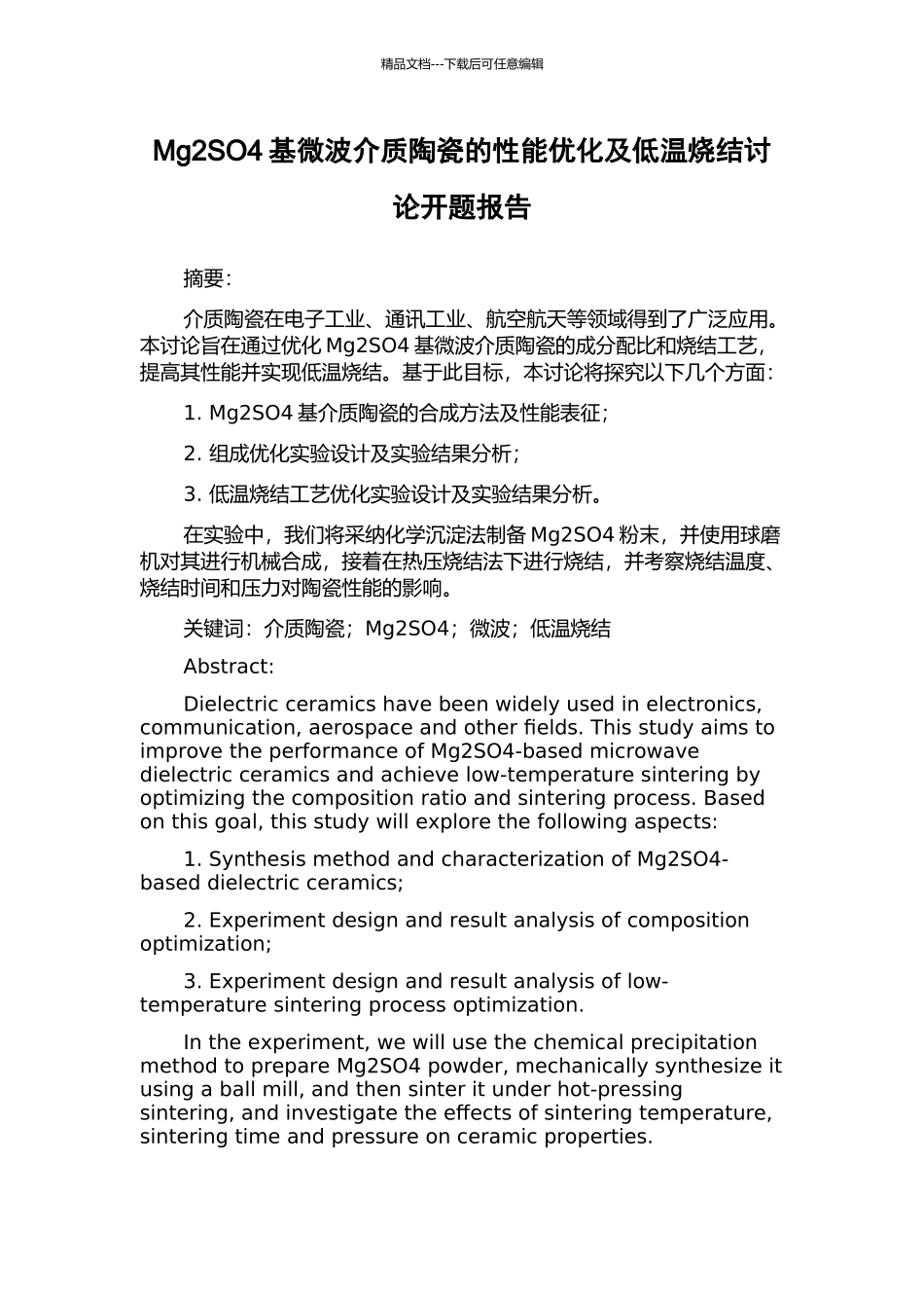 Mg2SO4基微波介质陶瓷的性能优化及低温烧结研究开题报告_第1页