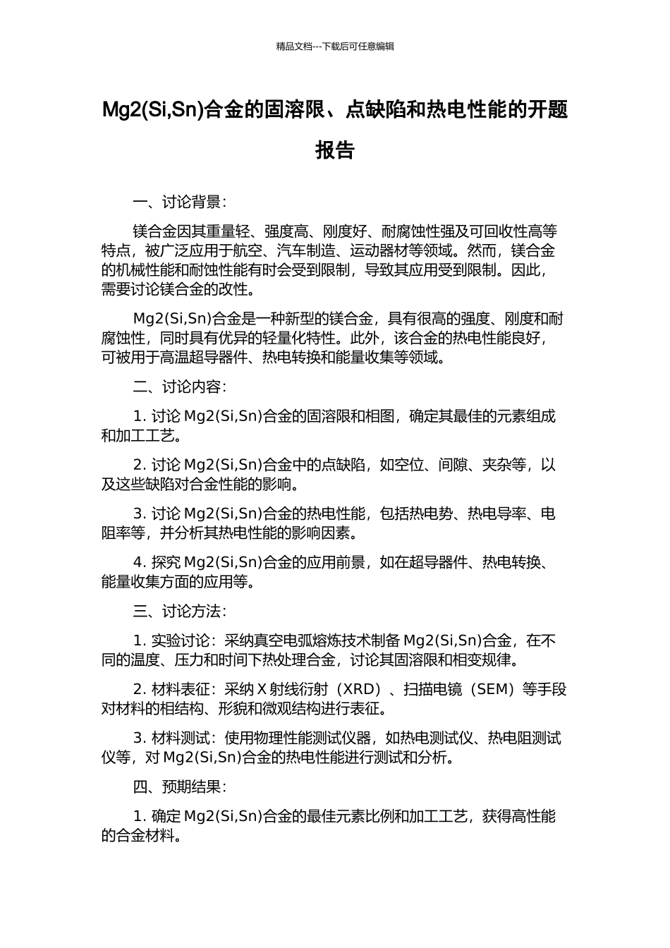 Mg2合金的固溶限、点缺陷和热电性能的开题报告_第1页