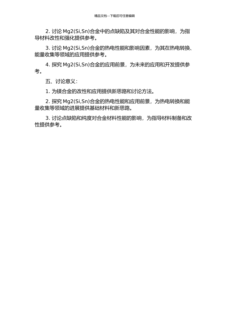 Mg2合金的固溶限、点缺陷和热电性能的开题报告_第2页