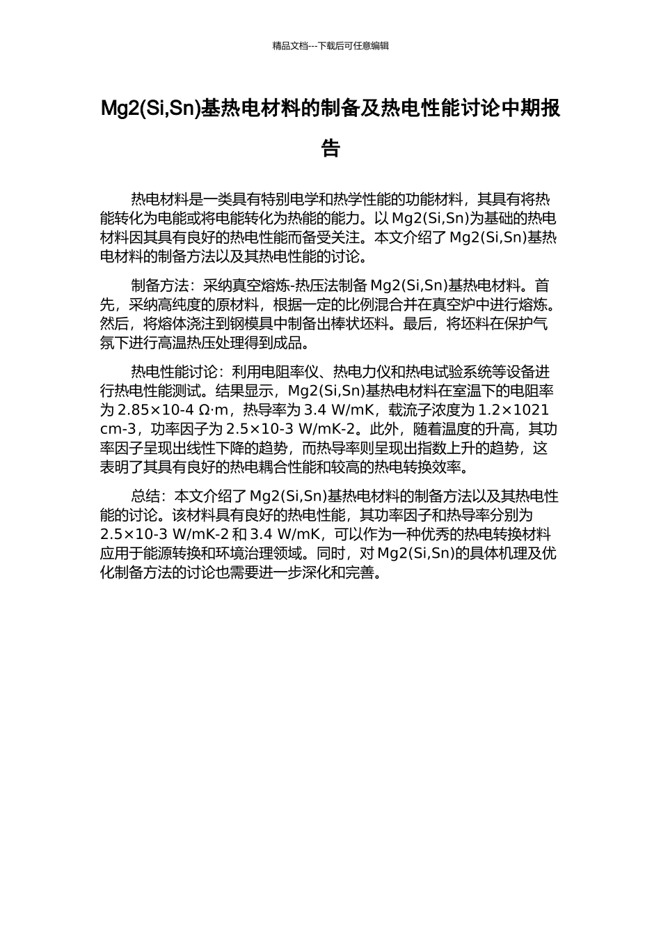 Mg2基热电材料的制备及热电性能研究中期报告_第1页