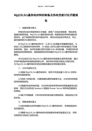 Mg2基热电材料的制备及热电性能研究开题报告