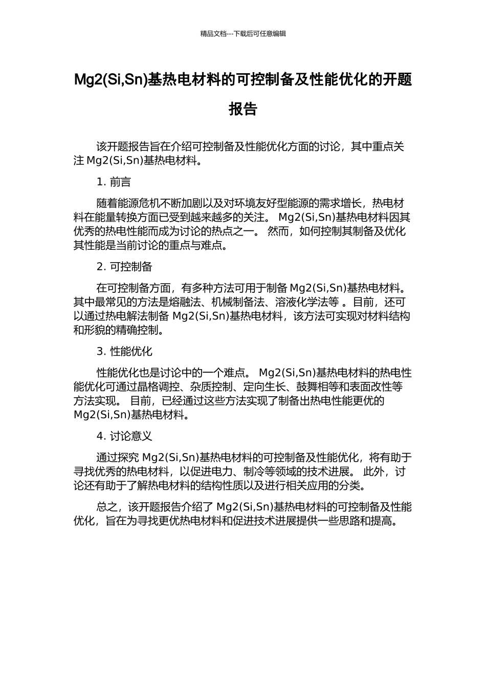 Mg2基热电材料的可控制备及性能优化的开题报告_第1页