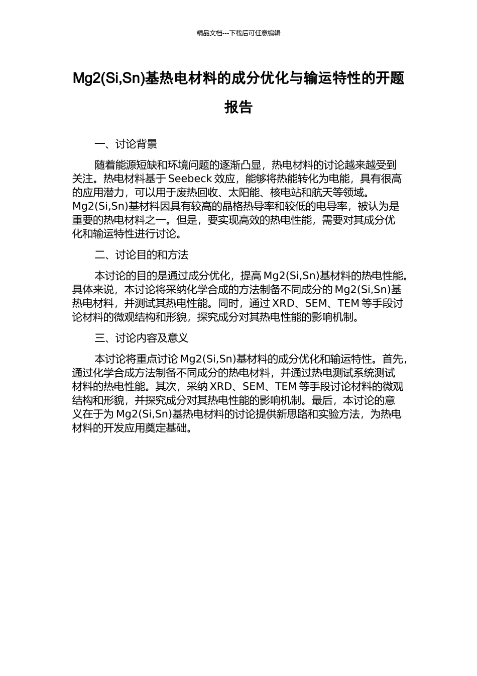 Mg2基热电材料的成分优化与输运特性的开题报告_第1页