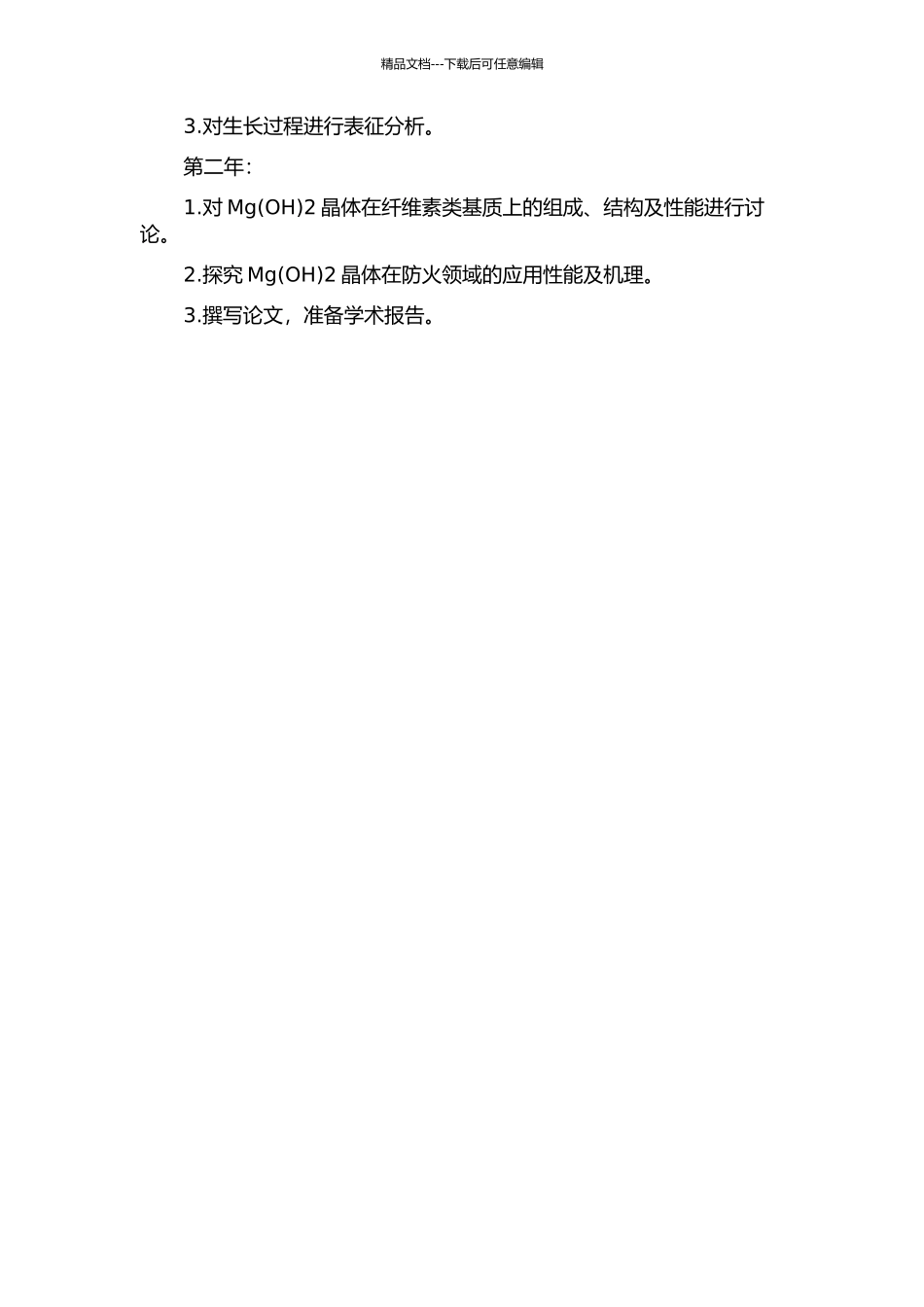 Mg2晶体在纤维素类基质上的原位生长及应用研究的开题报告_第2页