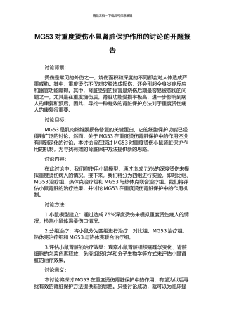 MG53对重度烫伤小鼠肾脏保护作用的研究的开题报告
