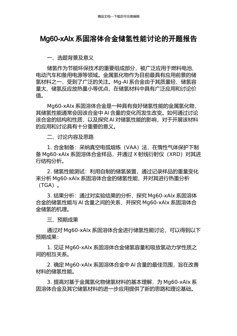Mg60-xAlx系固溶体合金储氢性能研究的开题报告_第1页