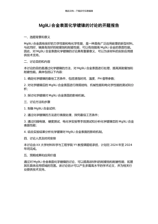 Mg9Li合金表面化学镀镍的研究的开题报告