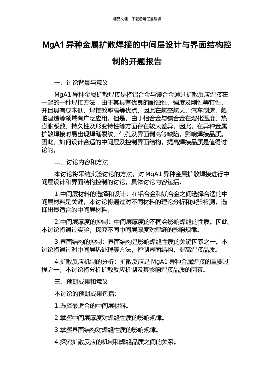 MgA1异种金属扩散焊接的中间层设计与界面结构控制的开题报告_第1页
