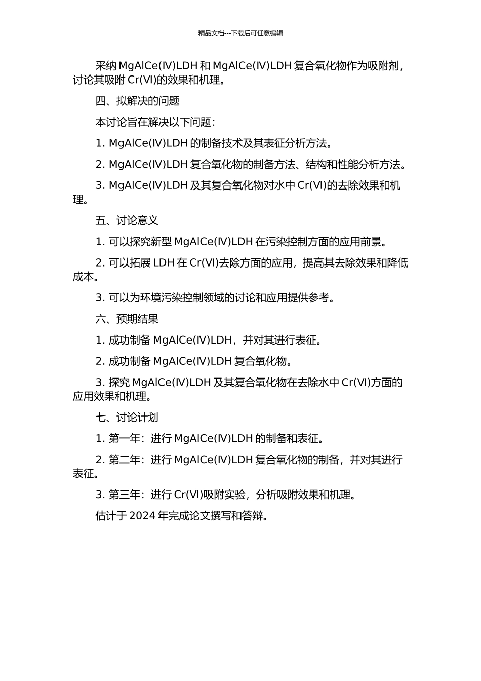 MgAlCeLDH制备表征及其复合氧化物吸附水中Cr(Ⅵ)效果研究的开题报告_第2页