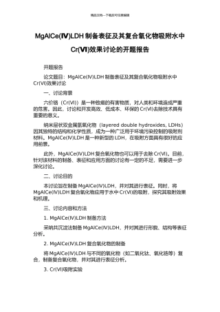 MgAlCeLDH制备表征及其复合氧化物吸附水中Cr(Ⅵ)效果研究的开题报告