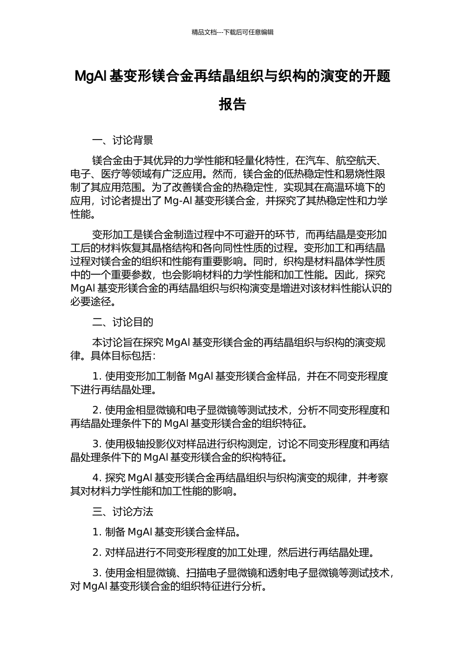 MgAl基变形镁合金再结晶组织与织构的演变的开题报告_第1页
