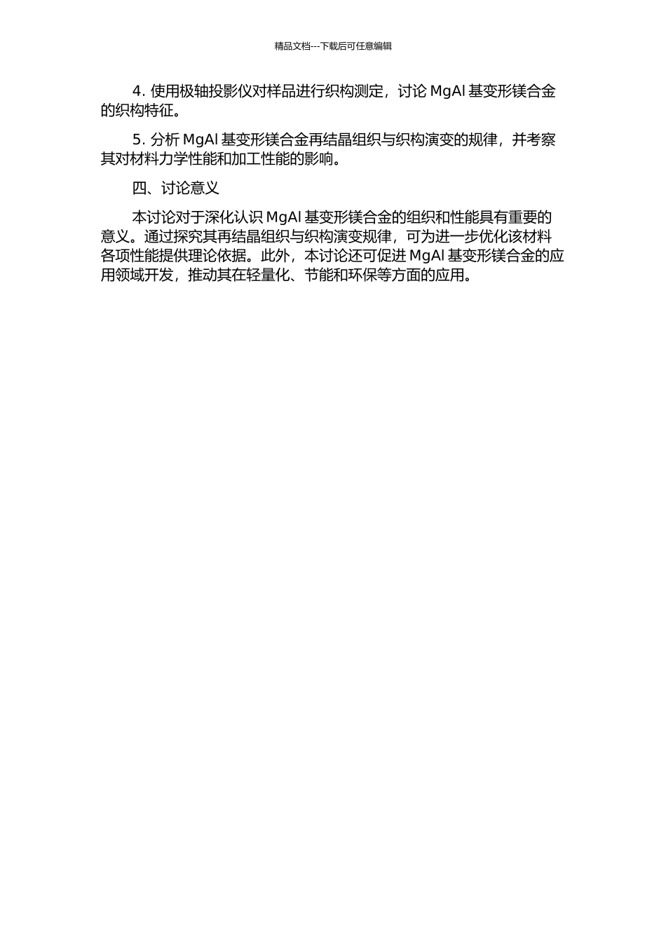 MgAl基变形镁合金再结晶组织与织构的演变的开题报告_第2页