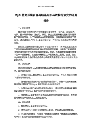 MgAl基变形镁合金再结晶组织与织构的演变的开题报告