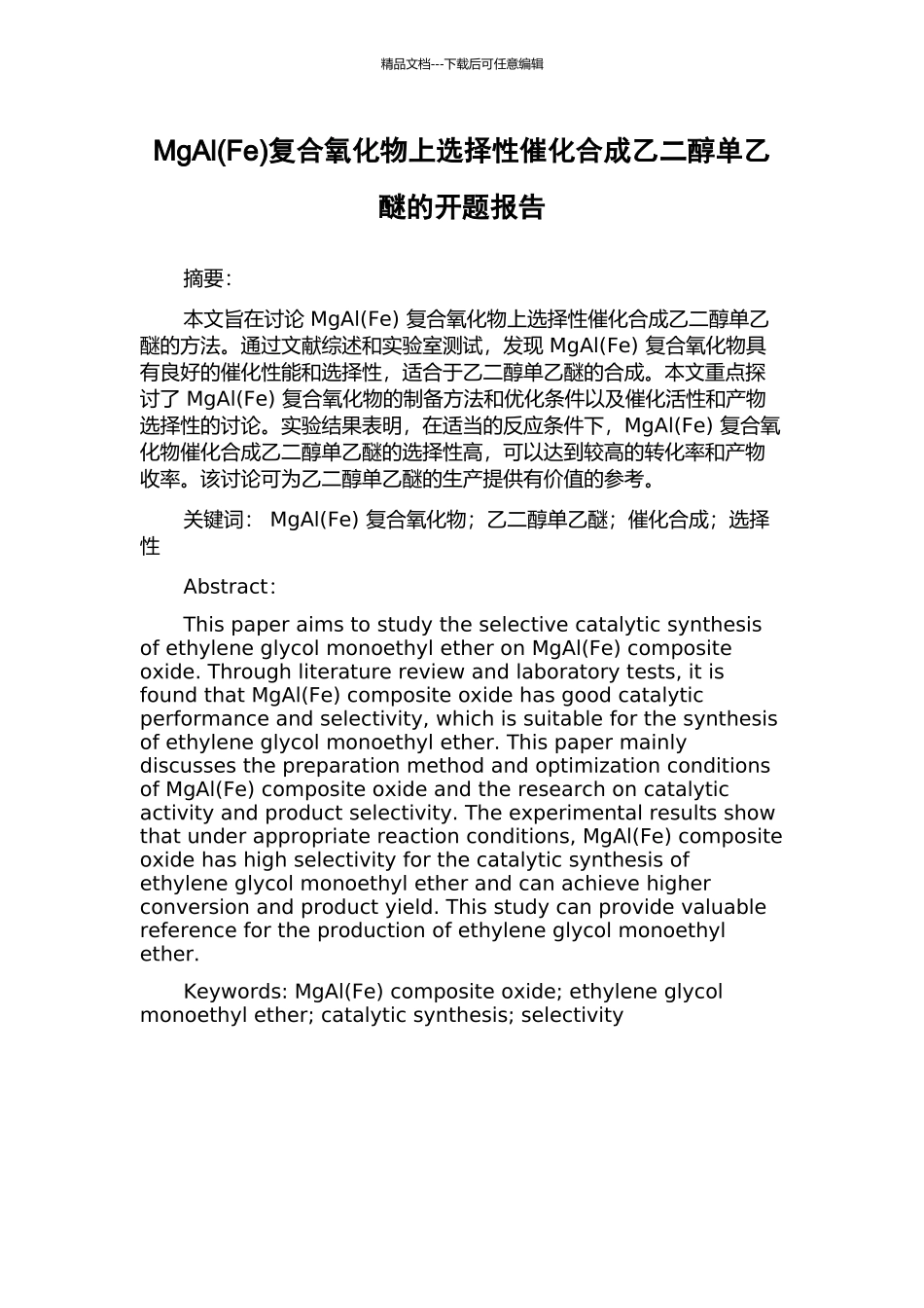 MgAl复合氧化物上选择性催化合成乙二醇单乙醚的开题报告_第1页