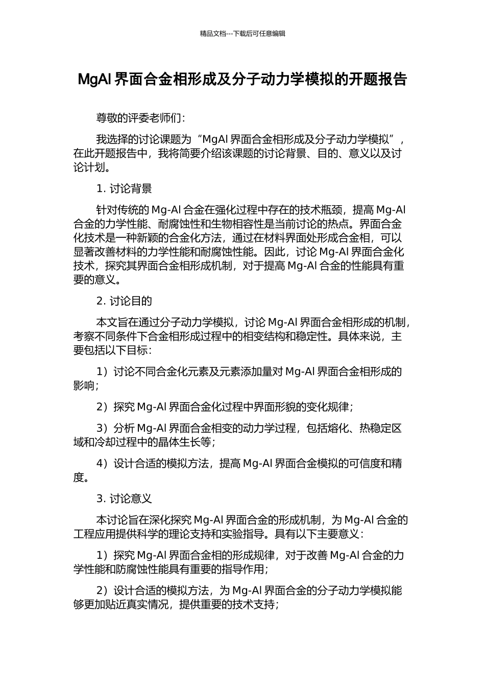 MgAl界面合金相形成及分子动力学模拟的开题报告_第1页