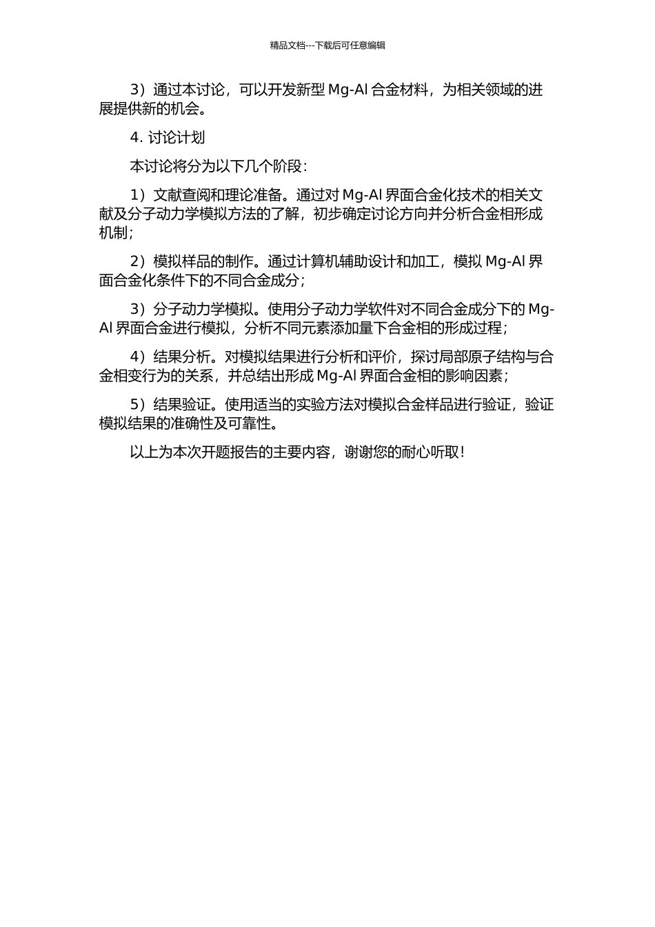 MgAl界面合金相形成及分子动力学模拟的开题报告_第2页