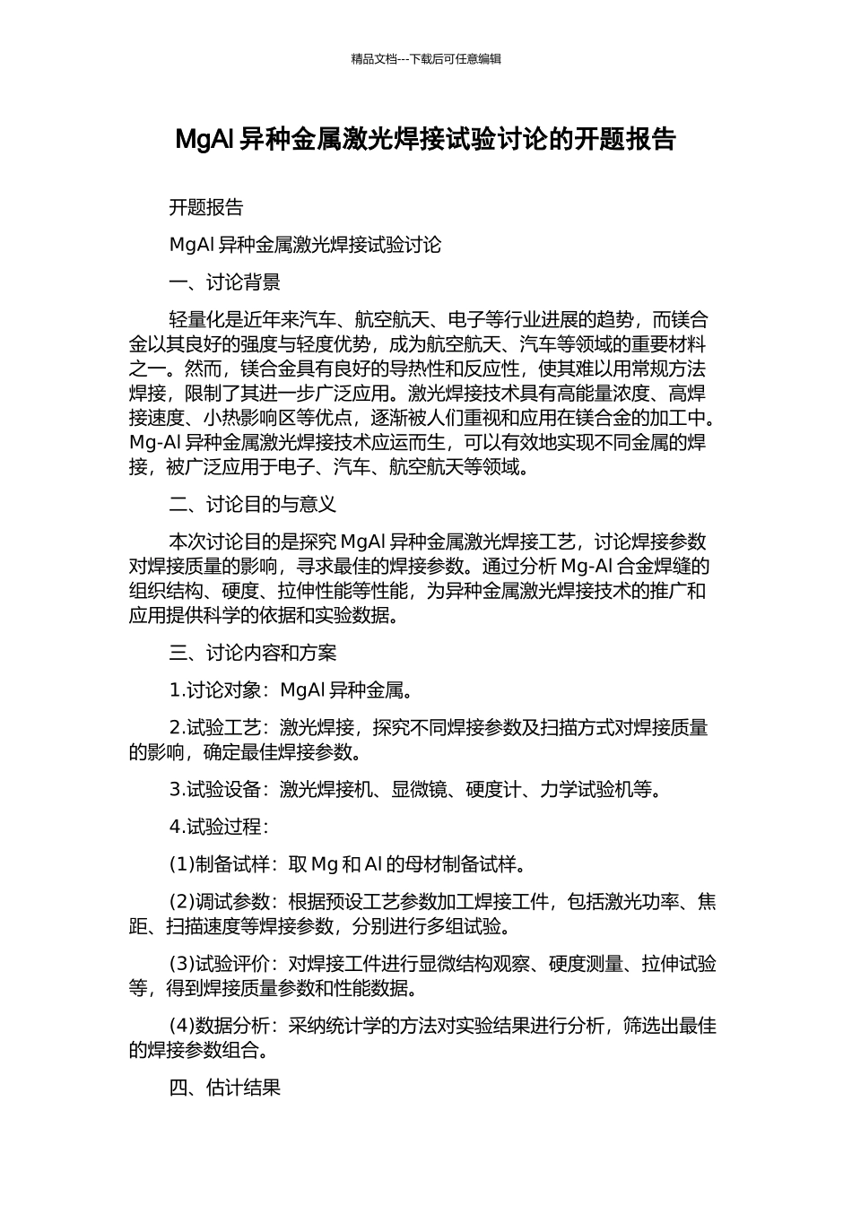 MgAl异种金属激光焊接试验研究的开题报告_第1页