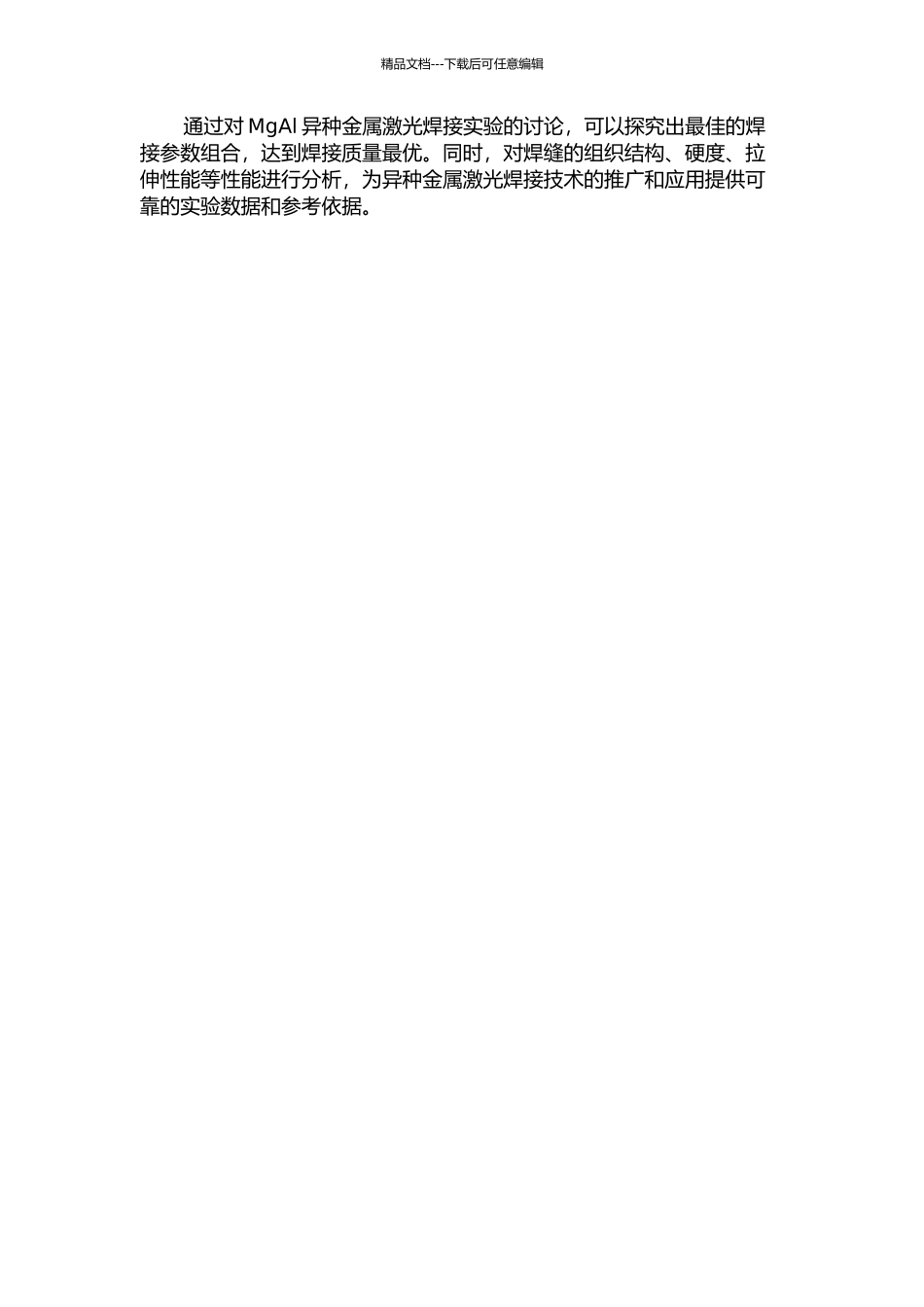 MgAl异种金属激光焊接试验研究的开题报告_第2页