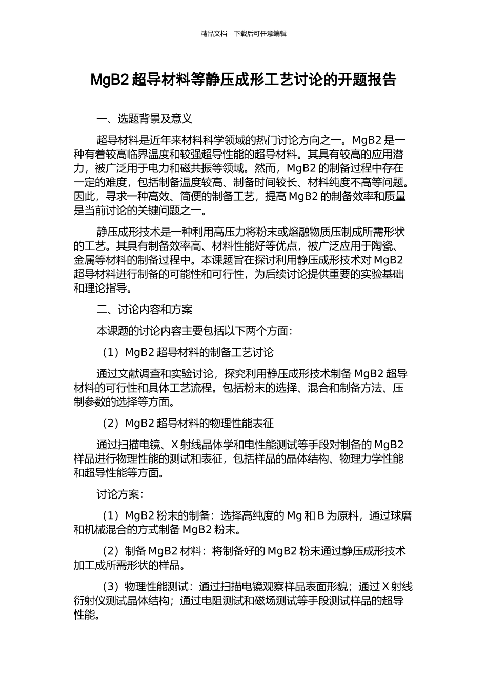 MgB2超导材料等静压成形工艺研究的开题报告_第1页