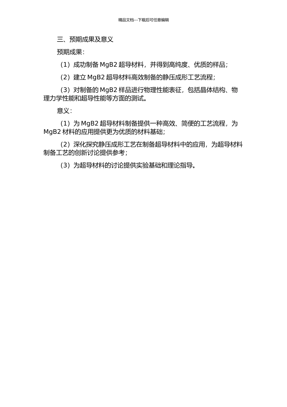 MgB2超导材料等静压成形工艺研究的开题报告_第2页