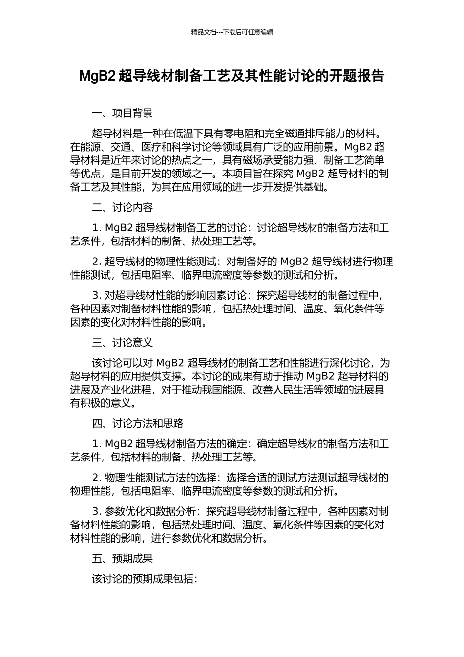 MgB2超导线材制备工艺及其性能研究的开题报告_第1页