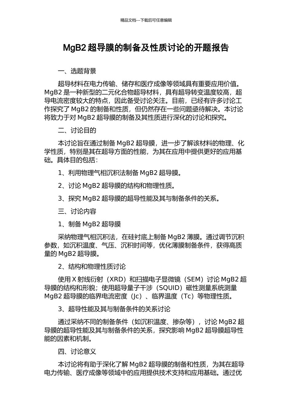 MgB2超导膜的制备及性质研究的开题报告_第1页