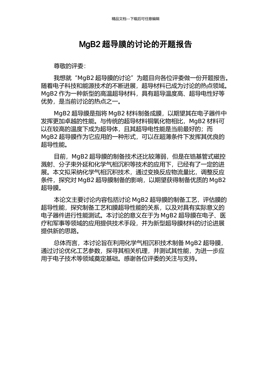 MgB2超导膜的研究的开题报告_第1页